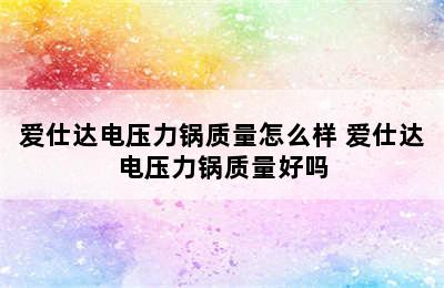 爱仕达电压力锅质量怎么样 爱仕达电压力锅质量好吗